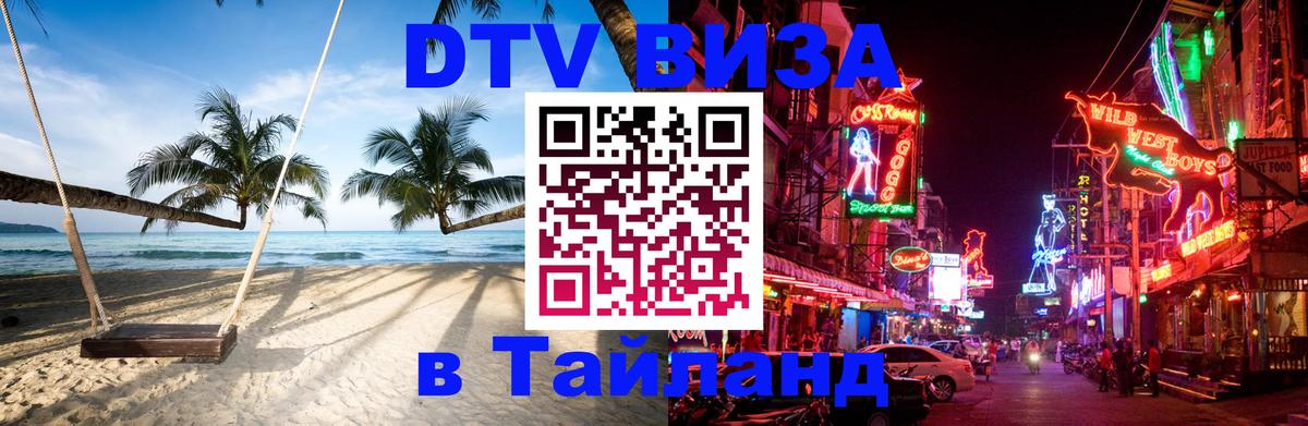 ДТВ виза в Таиланд Токио 